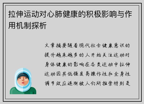 拉伸运动对心肺健康的积极影响与作用机制探析