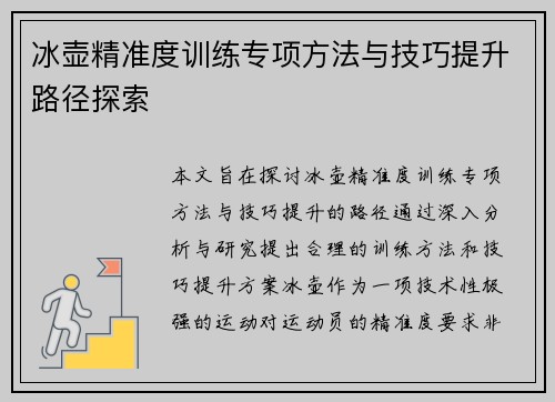 冰壶精准度训练专项方法与技巧提升路径探索