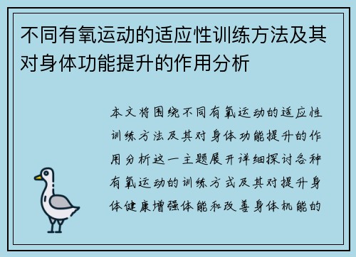 不同有氧运动的适应性训练方法及其对身体功能提升的作用分析