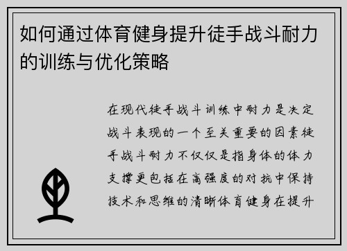 如何通过体育健身提升徒手战斗耐力的训练与优化策略