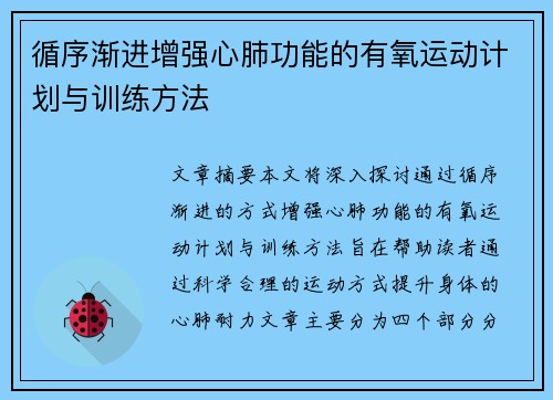 循序渐进增强心肺功能的有氧运动计划与训练方法