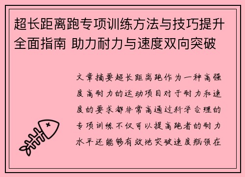 超长距离跑专项训练方法与技巧提升全面指南 助力耐力与速度双向突破