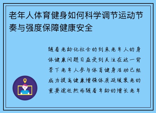 老年人体育健身如何科学调节运动节奏与强度保障健康安全