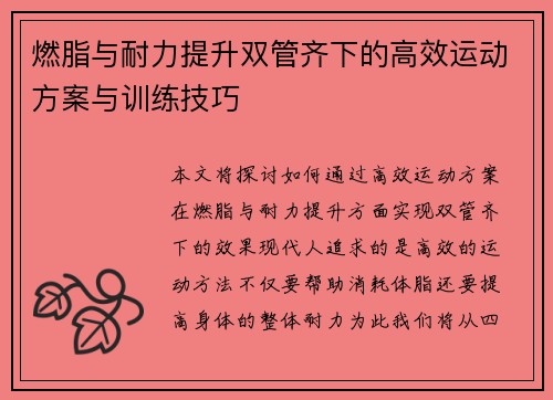 燃脂与耐力提升双管齐下的高效运动方案与训练技巧