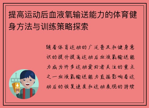 提高运动后血液氧输送能力的体育健身方法与训练策略探索