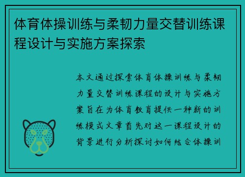 体育体操训练与柔韧力量交替训练课程设计与实施方案探索